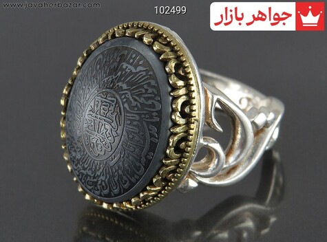 انگشتر نقره حدید صینی دورچنگ مردانه [آیت الکرسی و یا حسین] - 102499